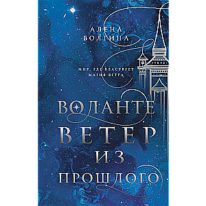 Воланте. Ветер из прошлого