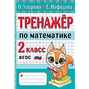 Тренажёр по математике. 2 класс