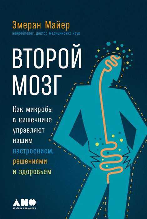 Второй мозг. Как микробы в кишечнике управляют нашим настроением, решениями и здоровьем