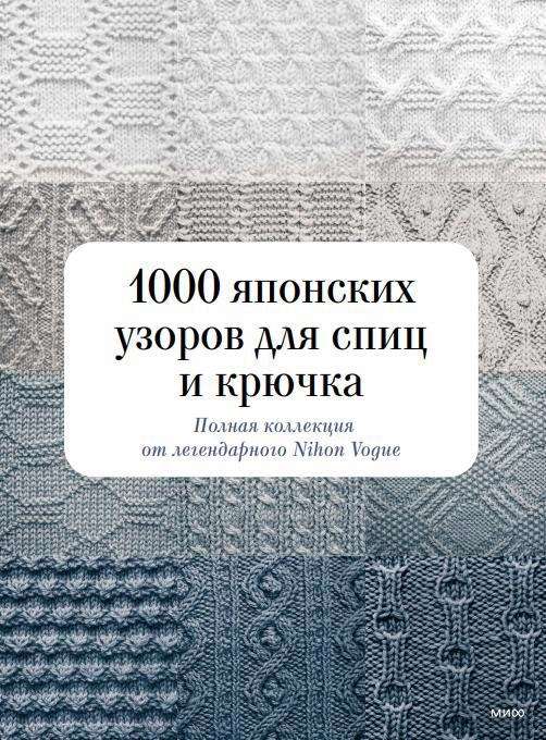 1000 японских узоров для спиц и крючка. Полная коллекция от легендарного Nihon Vogue