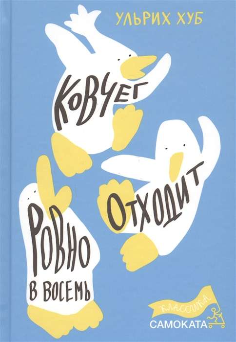 Ковчег отходит ровно в восемь. 2-е издание