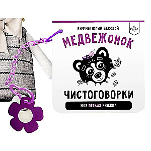 Чистоговорки. Медвежонок