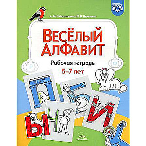 Весёлый алфавит. Рабочая тетрадь для детей 5-7 лет ФГОС