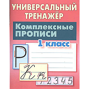 Комплексные прописи.1 класс. Универсальный тренажёр