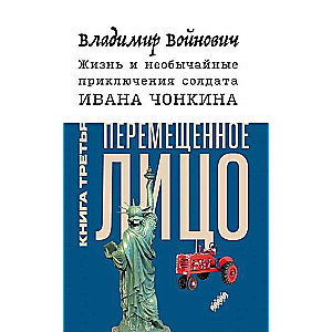 Жизнь и необычные приключения солдата Ивана Чонкина. Книга 3. Перемещённое лицо