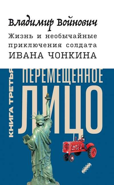 Жизнь и необычные приключения солдата Ивана Чонкина. Книга 3. Перемещённое лицо