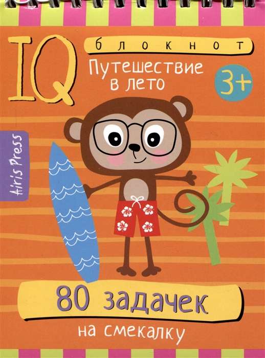 IQ блокнот. 80 задачек на смекалку. Путешествие в лето. 3+