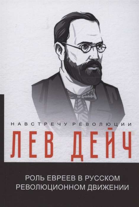 Роль евреев в русском революционном движении