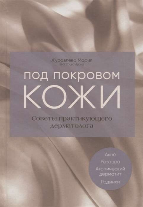 Под покровом кожи. Советы практикующего дерматолога.