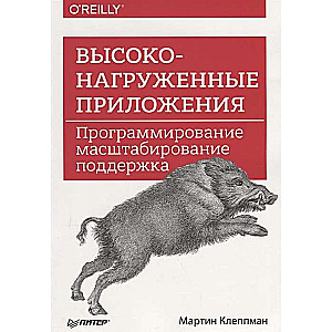 Высоконагруженные приложения. Программирование, масштабирование, поддержка