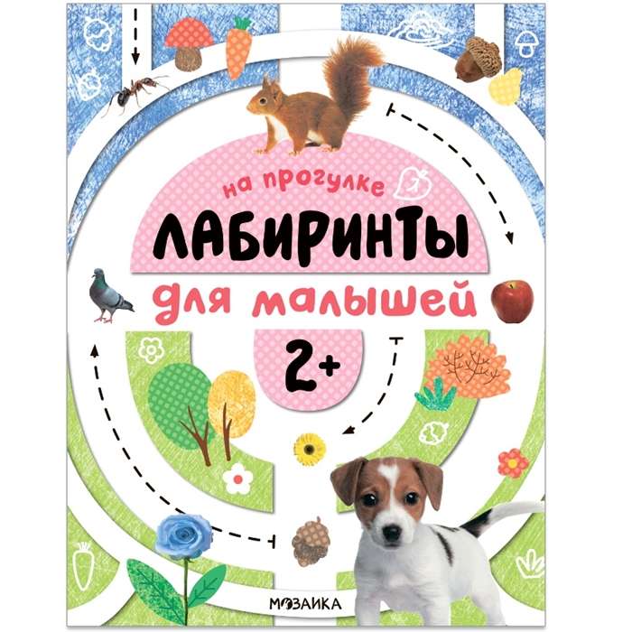 На прогулке. Лабиринты для малышей. 2+