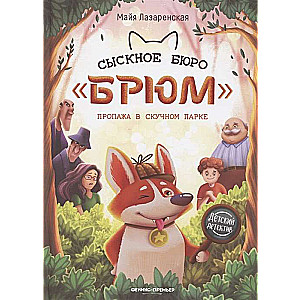 Сыскное бюро Брюм. Пропажа в Скучном парке