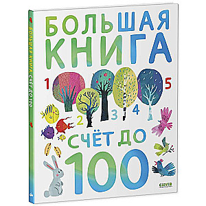 Большая книга. Счёт до 100