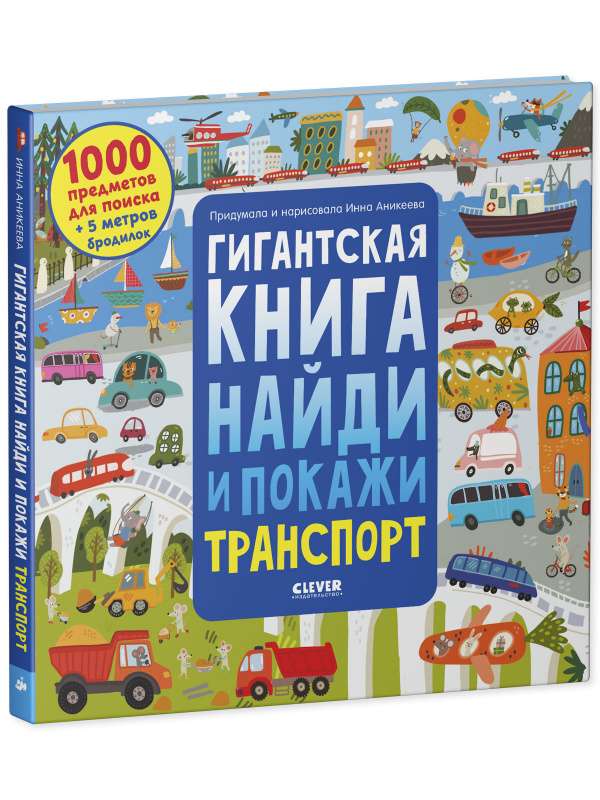 Гигантская книга найди и покажи. Транспорт