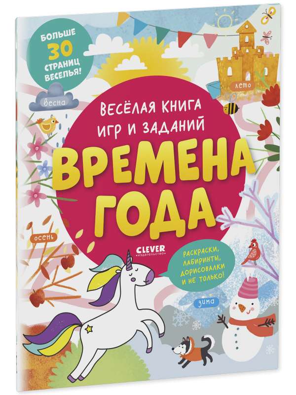 Весёлая книга игр и заданий. Времена года