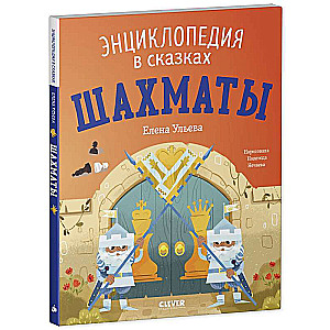 Шахматы. Энциклопедия в сказках