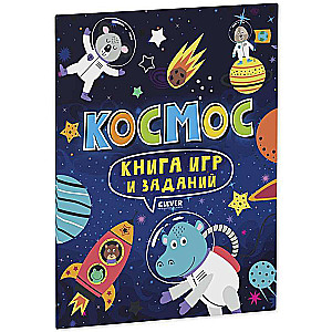 Книга игр и заданий. Космос