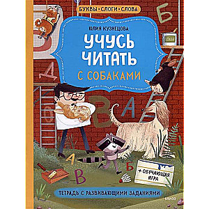 Учусь читать с собаками. Тетрадь с развивающими заданиями