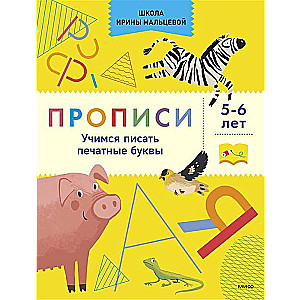 Прописи. Учимся писать печатные буквы. 5-6 лет