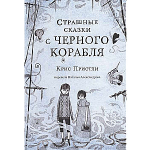 Страшные сказки с Чёрного корабля