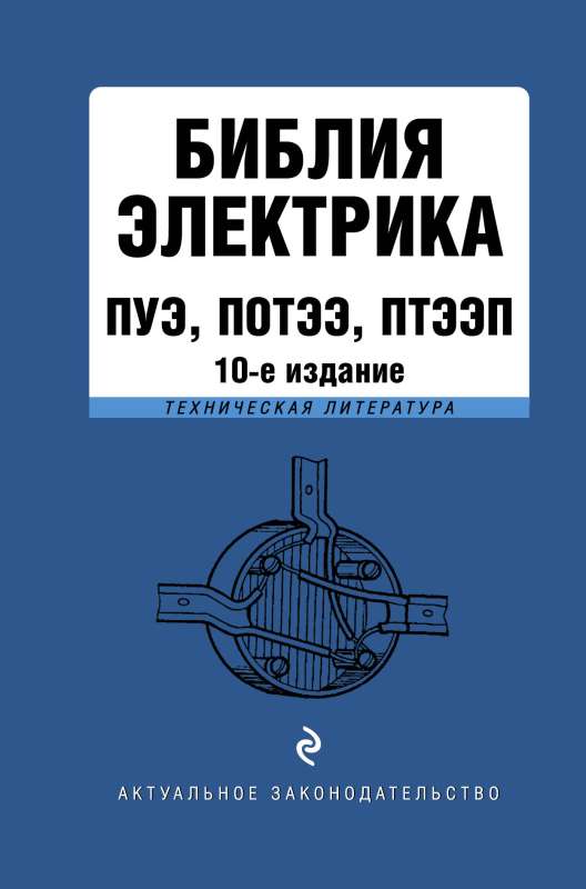 Библия электрика: ПУЭ, ПОТЭЭ, ПТЭЭП. 10-е издание