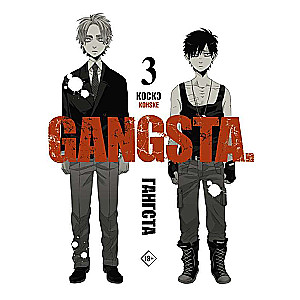 Гангста. Gangsta. Том 3