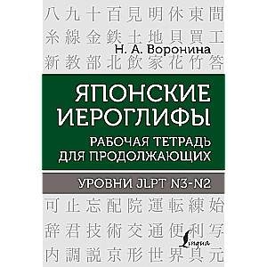 Японские иероглифы. Рабочая тетрадь для продолжающих. Уровни JLPT N3-N2