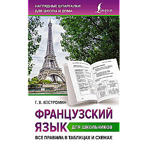 Французский язык для школьников. Все правила в таблицах и схемах