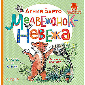 Медвежонок-невежа. Сказка и стихи. Рисунки В. Сутеева