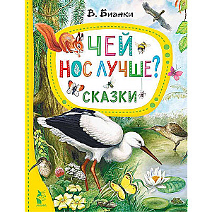 Чей нос лучше? Сказки