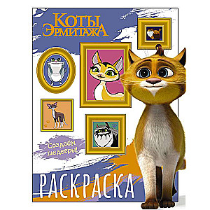 Коты Эрмитажа. Раскраска Защитники искусства