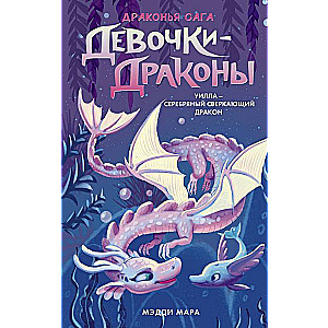 Девочки-драконы. Уилла - Серебряный Сверкающий Дракон