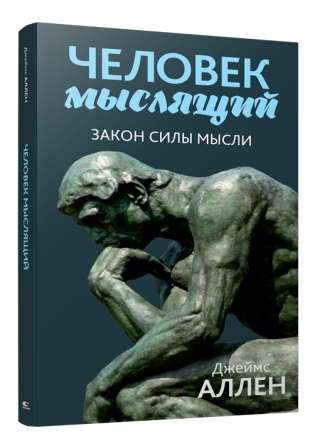 Человек мыслящий. Закон силы мысли