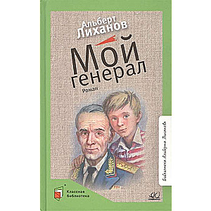 Мой генерал. Роман