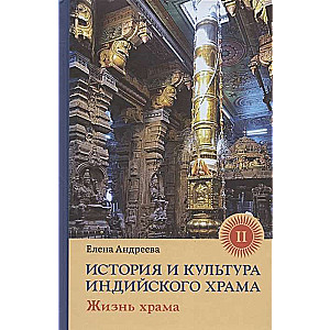 История и культура индийского храма. Кн. 2: Жизнь храма