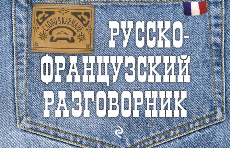 Русско-французский разговорник.