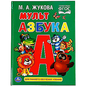 Мульт азбука. М.А.Жукова