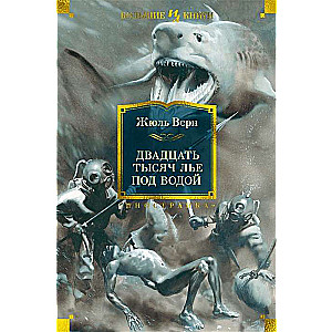 Двадцать тысяч лье под водой