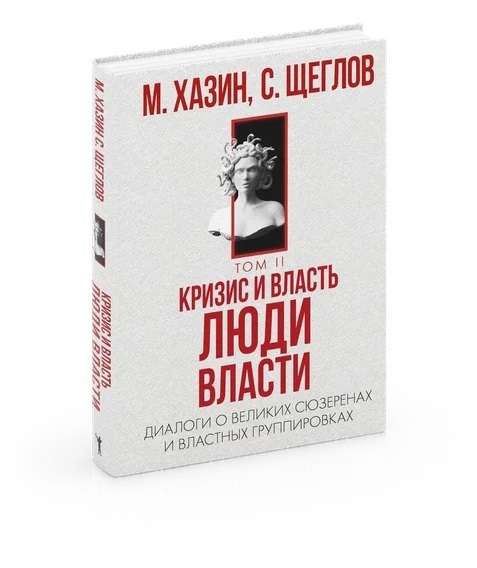 Кризис и Власть. Том 2. Люди Власти. Диалоги о великих сюзеренах и властных группировках