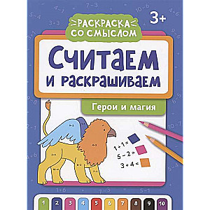 Считаем и раскрашиваем: герои и магия: книжка-раскраска