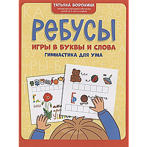 Ребусы: игры в буквы и слова: гимнастика для ума