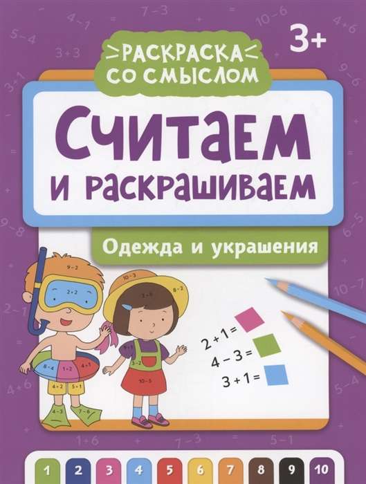 Считаем и раскрашиваем: одежда и украшения: книжка-раскраска