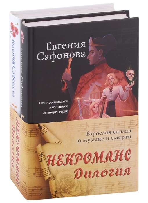 Некроманс. Дилогия комплект из двух книг