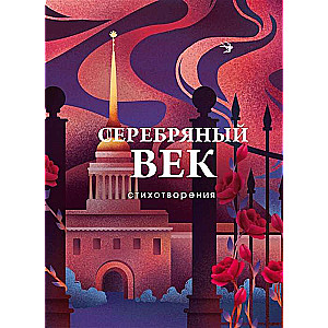 Серебряный век. Стихотворения