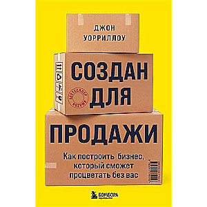 Создан для продажи. Как построить бизнес, который сможет процветать без вас