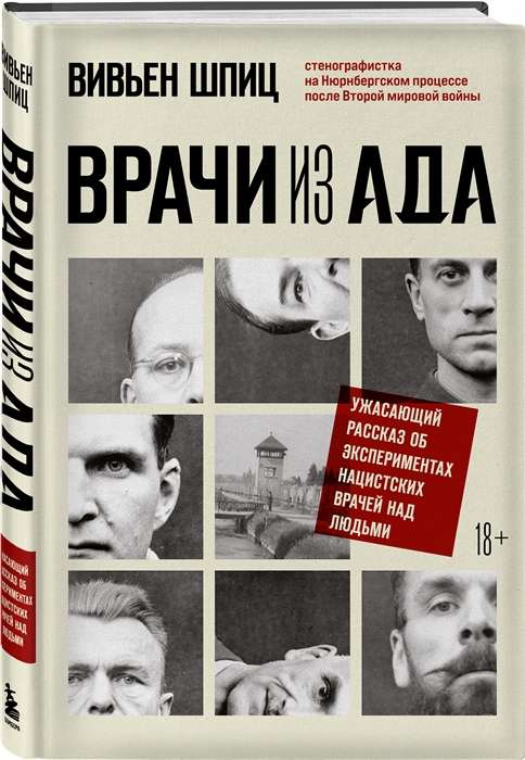 Врачи из ада. Ужасающий рассказ об экспериментах нацистских врачей над людьми