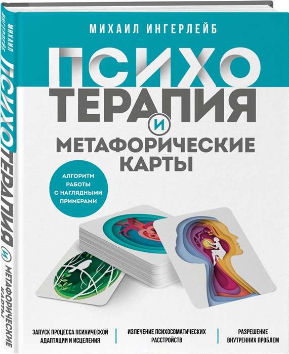 Психотерапия и метафорические карты. Алгоритм работы с наглядными примерами