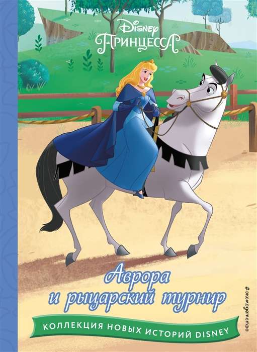 Disney. Коллекция новых историй