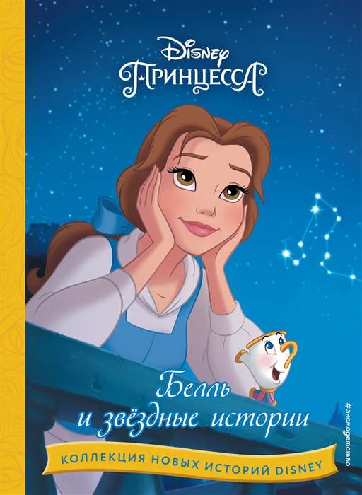 Disney. Коллекция новых историй