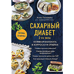 Сахарный диабет 2-го типа. Кулинарная книга в вопросах и ответах